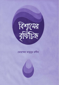 BISHASHER BRISHTI CHINNAH-I